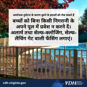 अवरोधक दुर्घटना के कारण डूबने के हादसों को रोक सकते हैं बच्चों को बिना किसी निगरानी के अपने पूल में प्रवेश न करने दें। अलार्म तथा सेल्फ-क्लोजिंग, सेल्फ-लैचिंग गेट वाली फेंसिंग लगाएं।