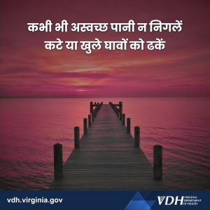 कभी भी अस्वच्छ पानी निगलें कटे याखुले घावों को ढकें