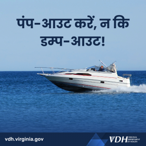 पंप-आउट करें, न कि डम्प-आउट!