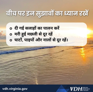 बीच पर इन सुझावोंका ध्यान रखें - दी गई सलाहोंकापालन करें - मरी हुई मछली सेद्रहें - घाटों,पाइपों औरनाल्से।