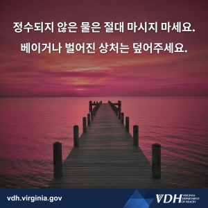 정수되지 않은 물은 절대 마시지 마세요. 베이거나 벌어진 상처는 덮어주세요.