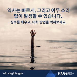 익사는 빠르게, 그리고 아무 소리 없이 발생할 수 있습니다. 징후를 알아보고, 대처 방법을 익혀보세요.