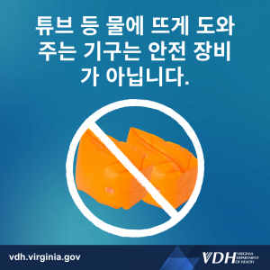 튜브 등 물에 뜨는 것을 도와주는 기구는 안전 장비가 아닙니다.