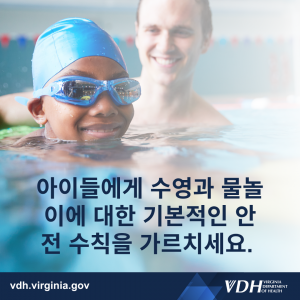 아이들에게 수영과 물놀이에 대한 기본적인 안전 수칙을 가르치세요.