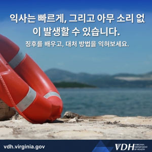 익사는 빠르게, 그리고 아무 소리 없이 발생할 수 있습니다. 징후를 알아보고, 대처 방법을 익혀보세요.